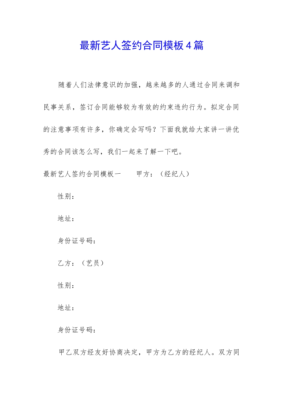 最新艺人签约合同模板4篇_第1页