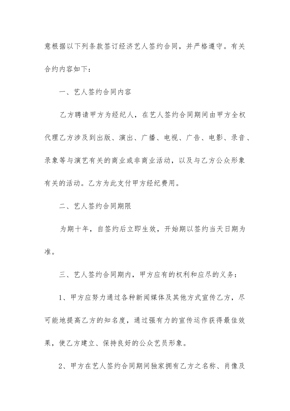最新艺人签约合同模板4篇_第2页