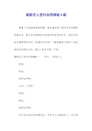 最新艺人签约合同模板4篇