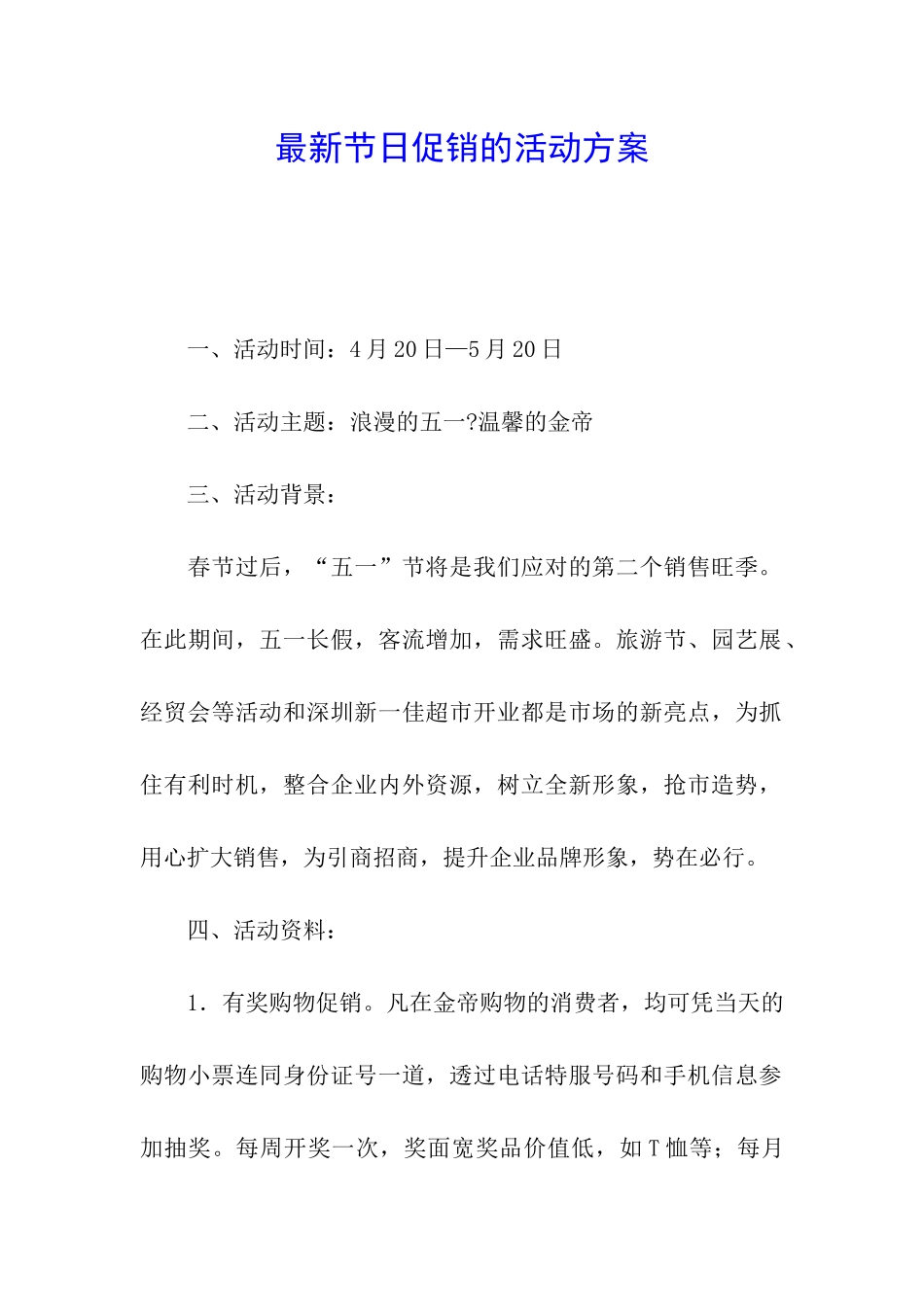 最新节日促销的活动方案_第1页