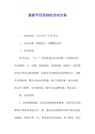 最新节日促销的活动方案