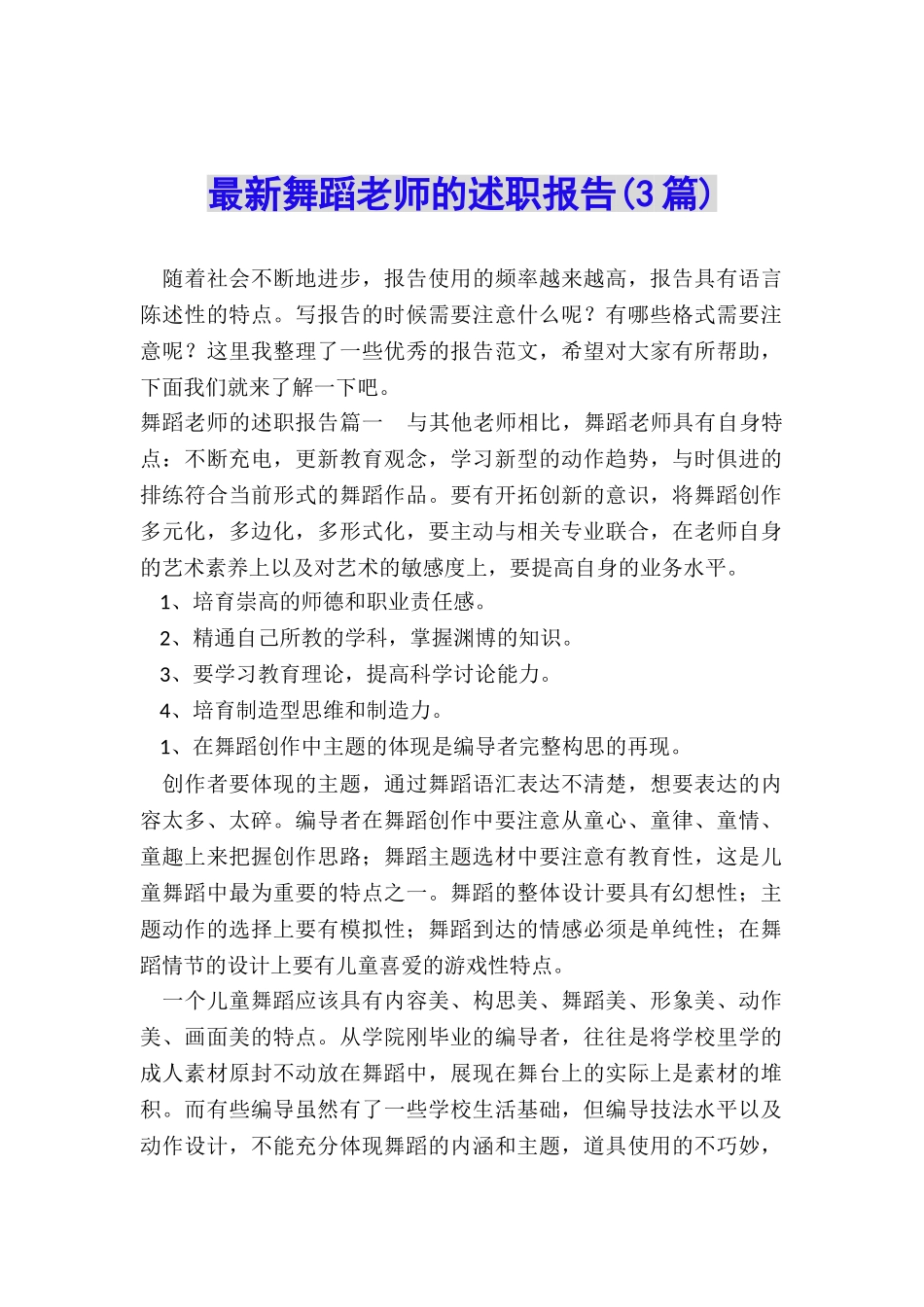 最新舞蹈老师的述职报告_第1页