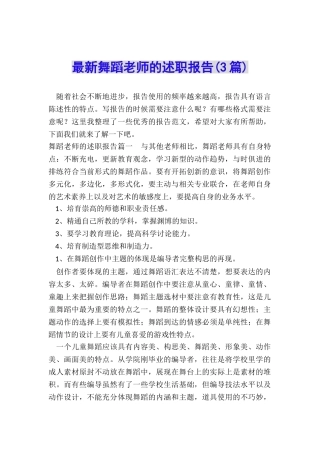 最新舞蹈老师的述职报告