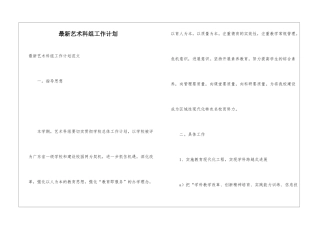 最新艺术科组工作计划