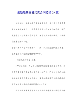 最新船舶交易买卖合同链接