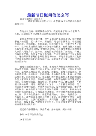 最新节日慰问信怎么写