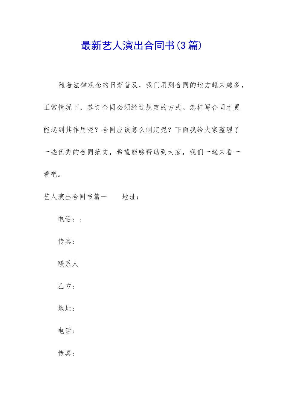 最新艺人演出合同书_第1页