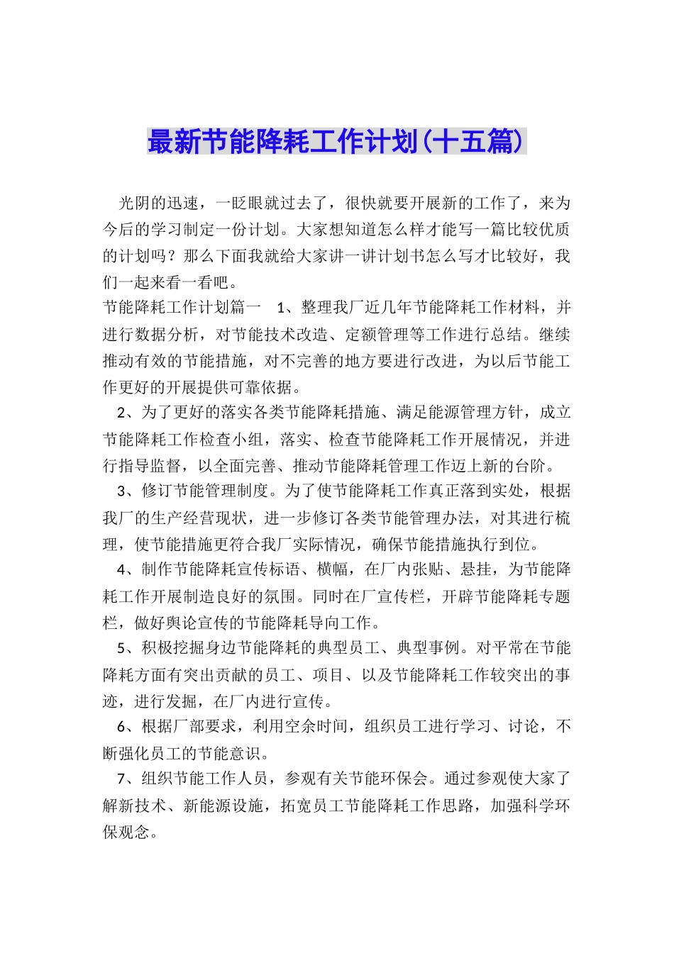 最新节能降耗工作计划_第1页