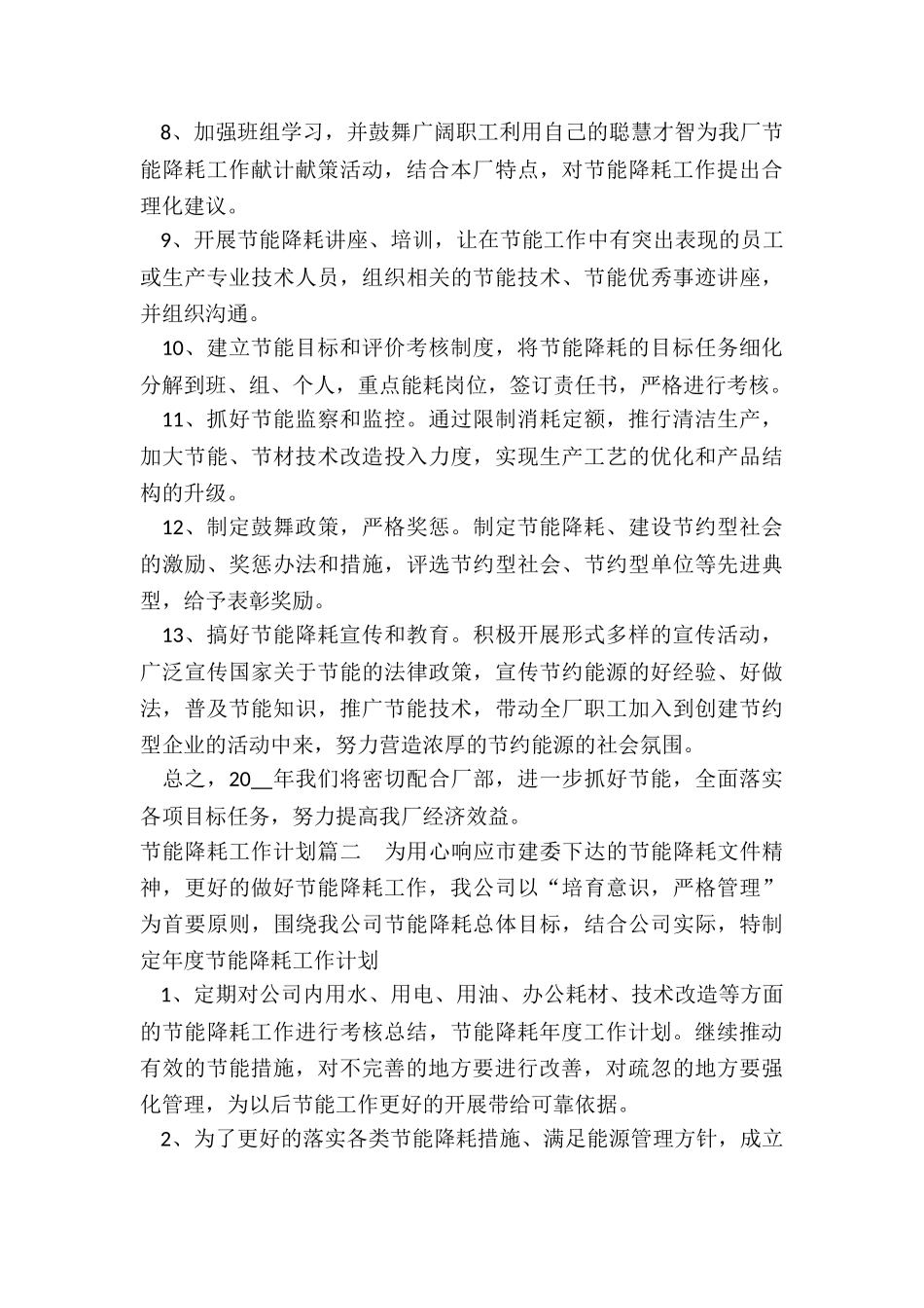 最新节能降耗工作计划_第2页