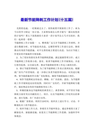 最新节能降耗工作计划