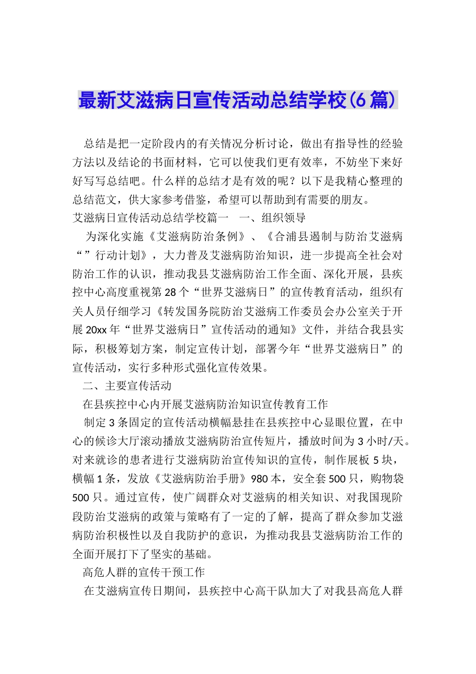 最新艾滋病日宣传活动总结学校_第1页