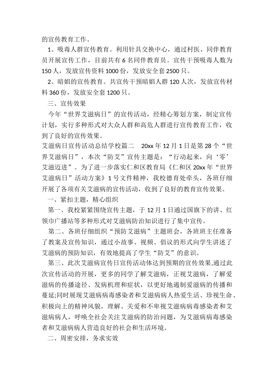 最新艾滋病日宣传活动总结学校_第2页