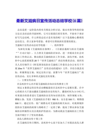 最新艾滋病日宣传活动总结学校
