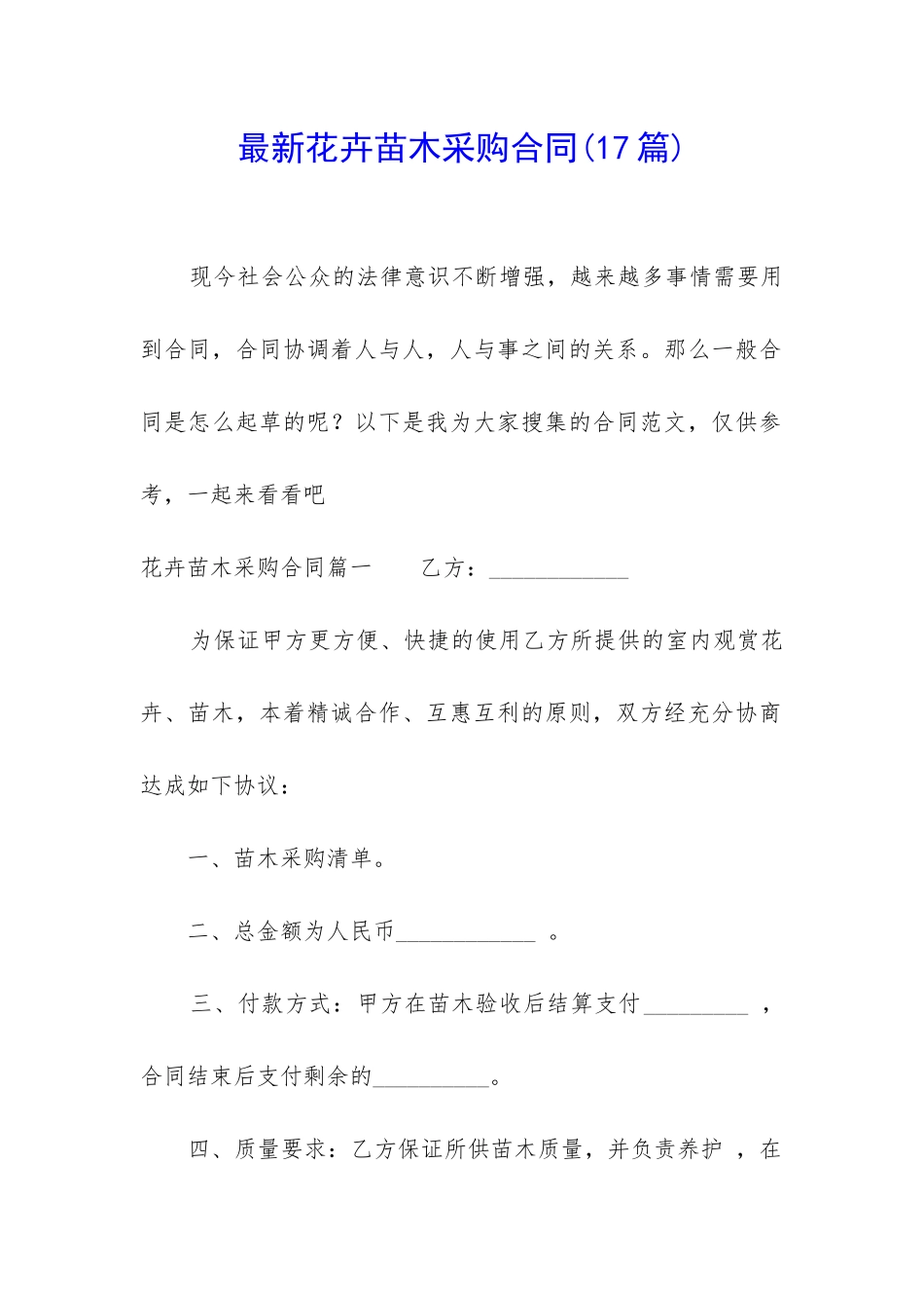 最新花卉苗木采购合同_第1页