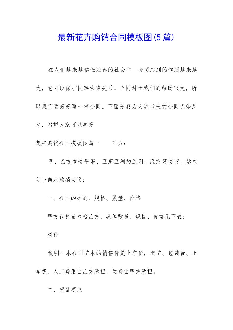 最新花卉购销合同模板图_第1页