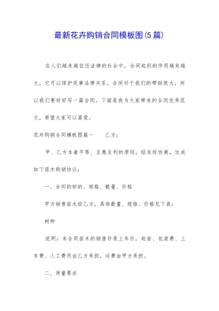 最新花卉购销合同模板图