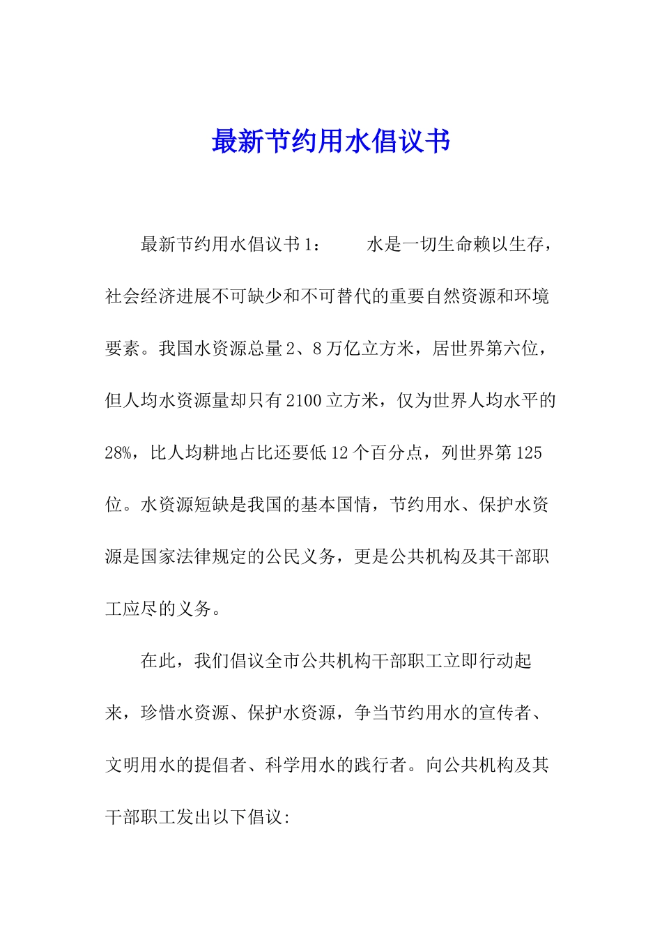 最新节约用水倡议书_第1页