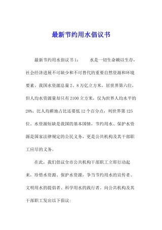 最新节约用水倡议书