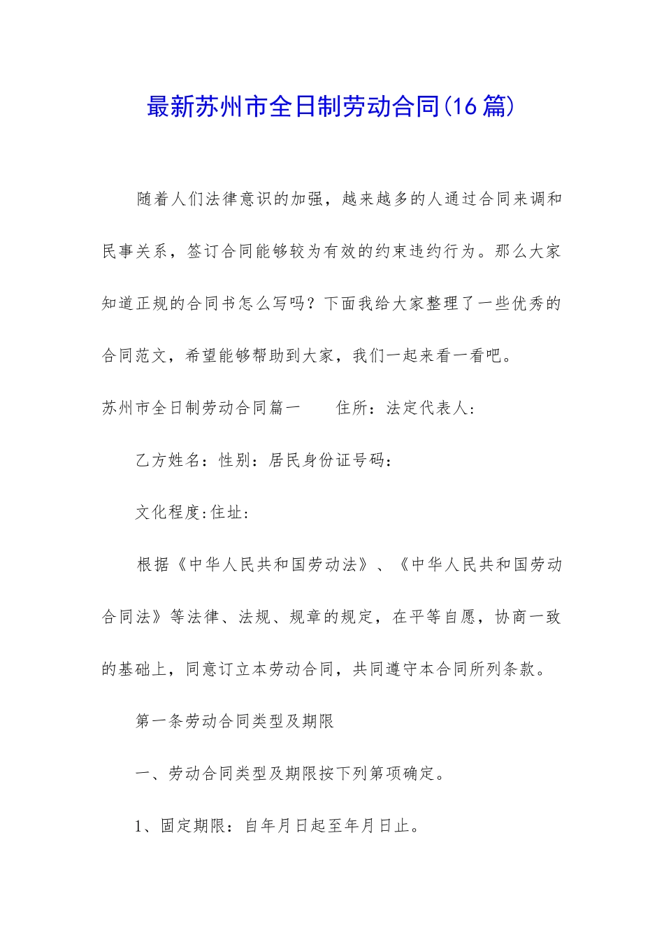 最新苏州市全日制劳动合同_第1页