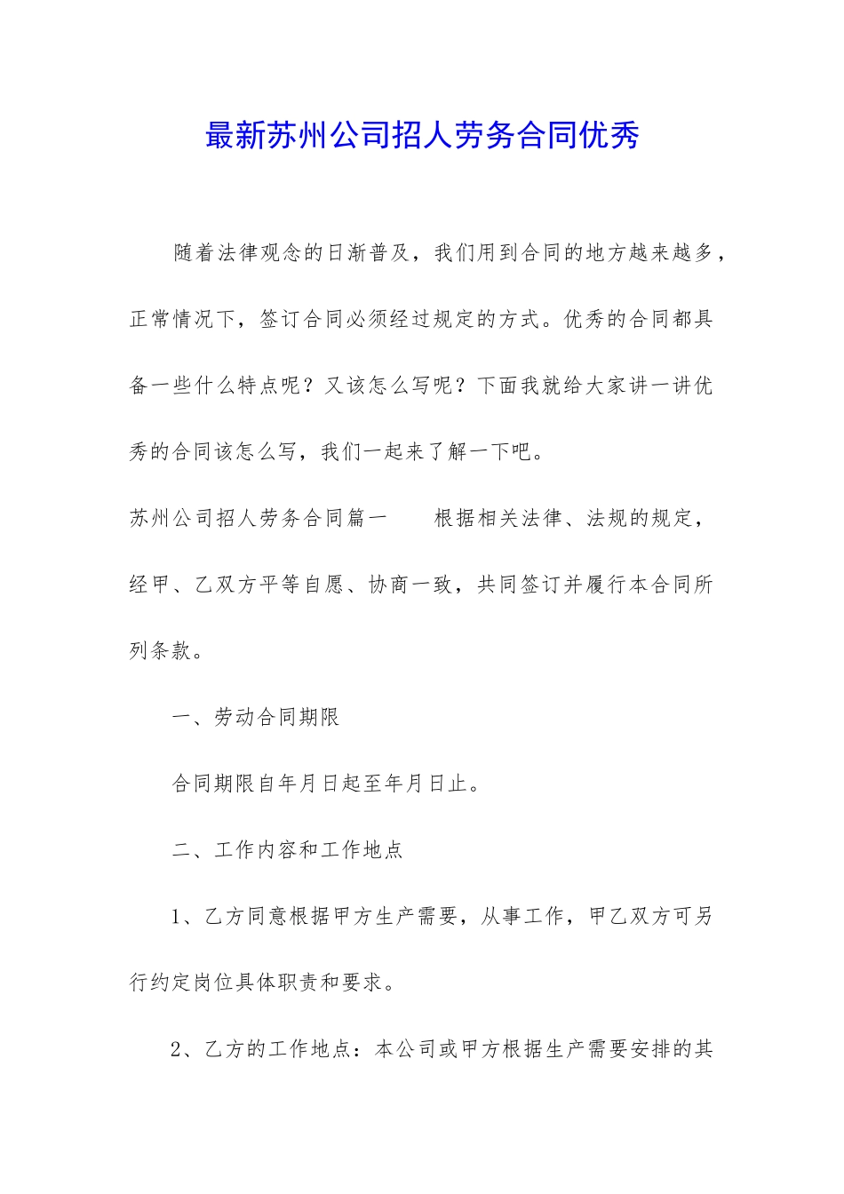 最新苏州公司招人劳务合同优秀_第1页