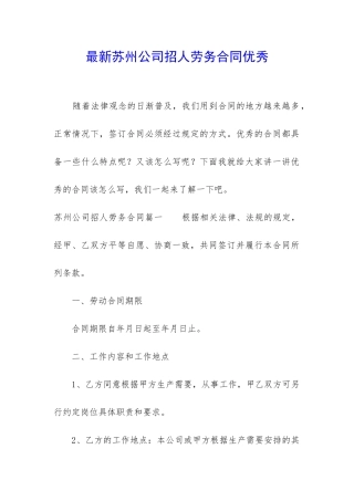 最新苏州公司招人劳务合同优秀