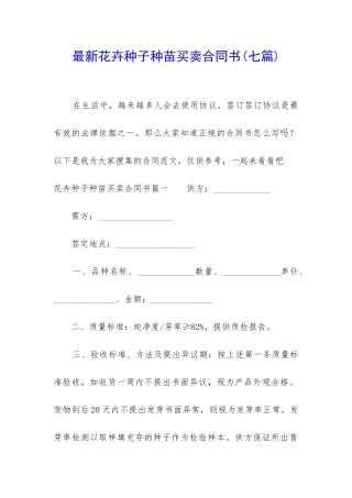 最新花卉种子种苗买卖合同书