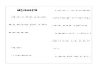 最新苏州景点观后感五篇
