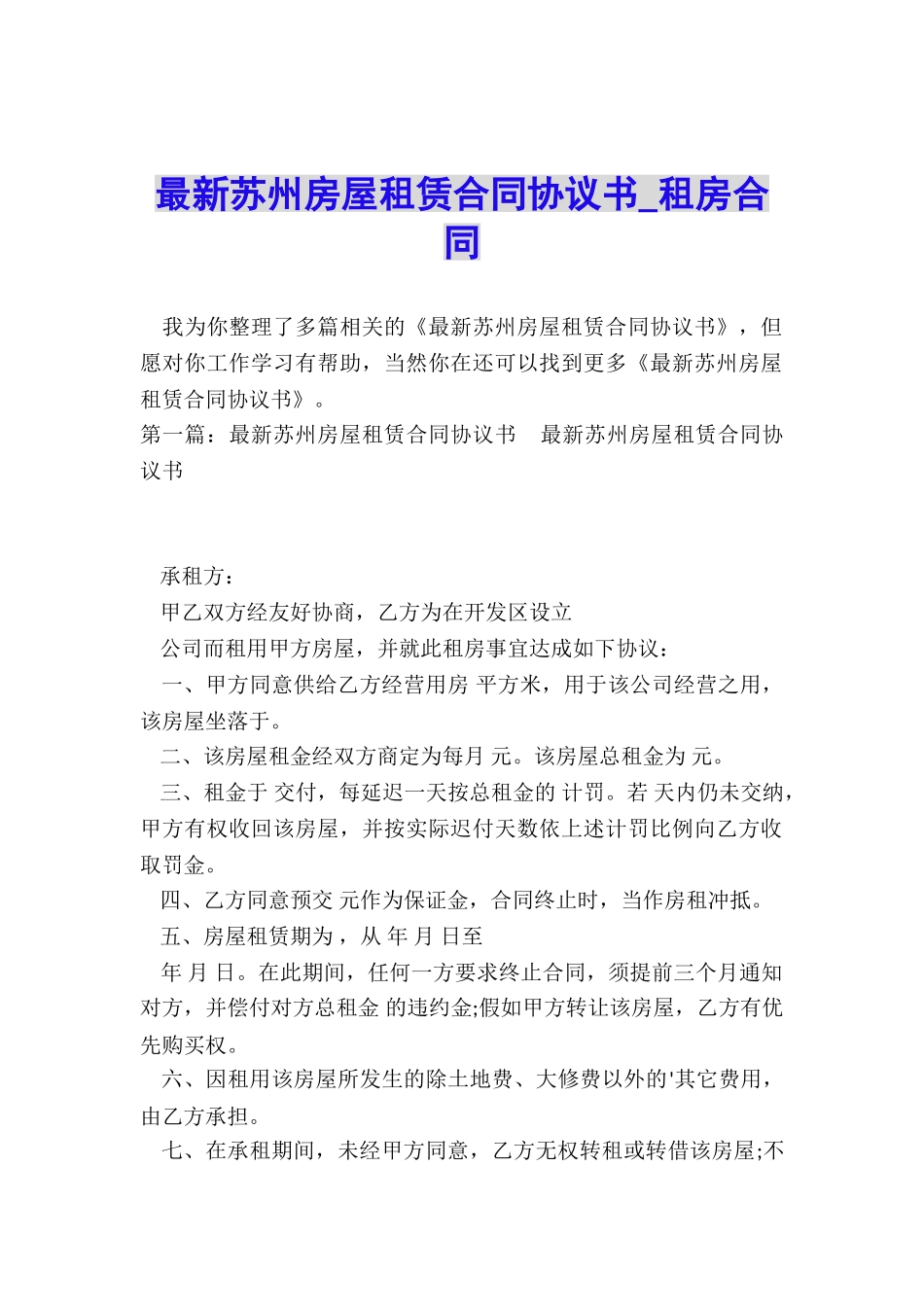 最新苏州房屋租赁合同协议书-租房合同-_第1页