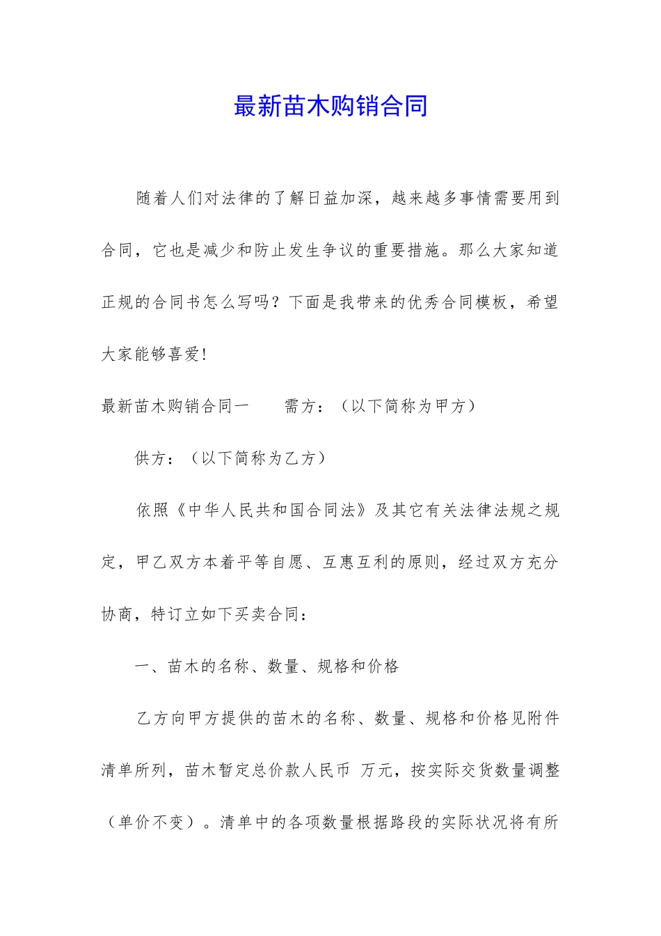 最新苗木购销合同_第1页