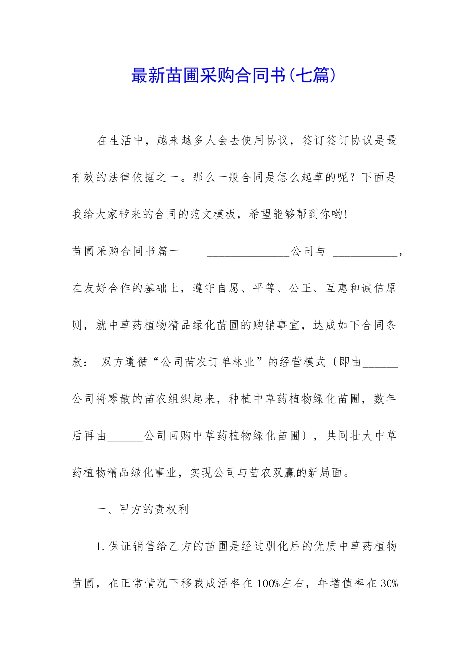 最新苗圃采购合同书_第1页