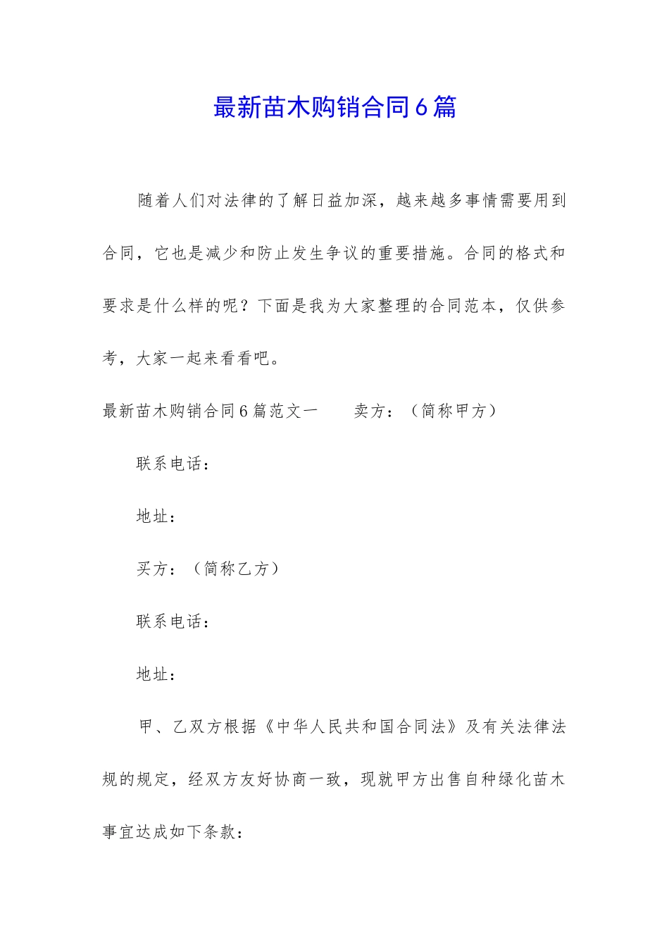 最新苗木购销合同6篇_第1页