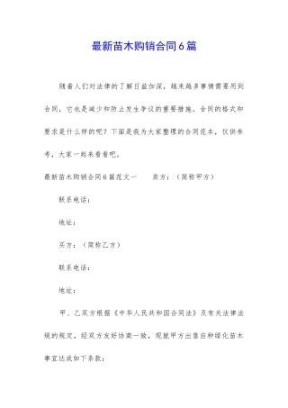 最新苗木购销合同6篇