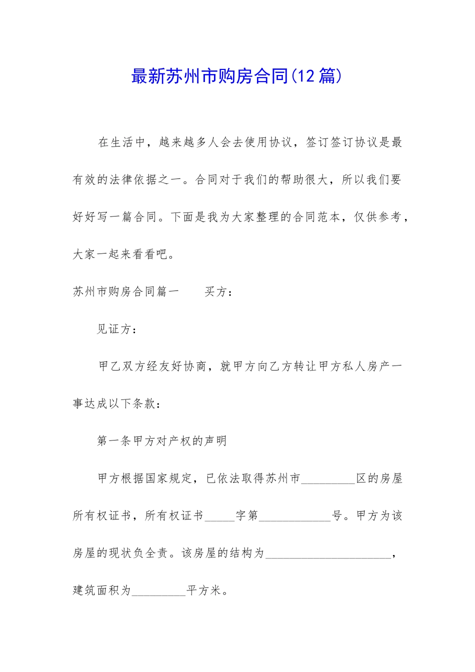 最新苏州市购房合同_第1页