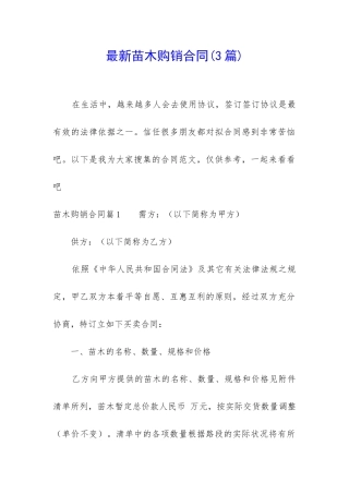 最新苗木购销合同(3篇)