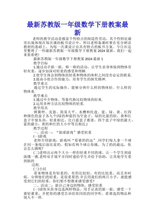 最新苏教版一年级数学下册教案最新