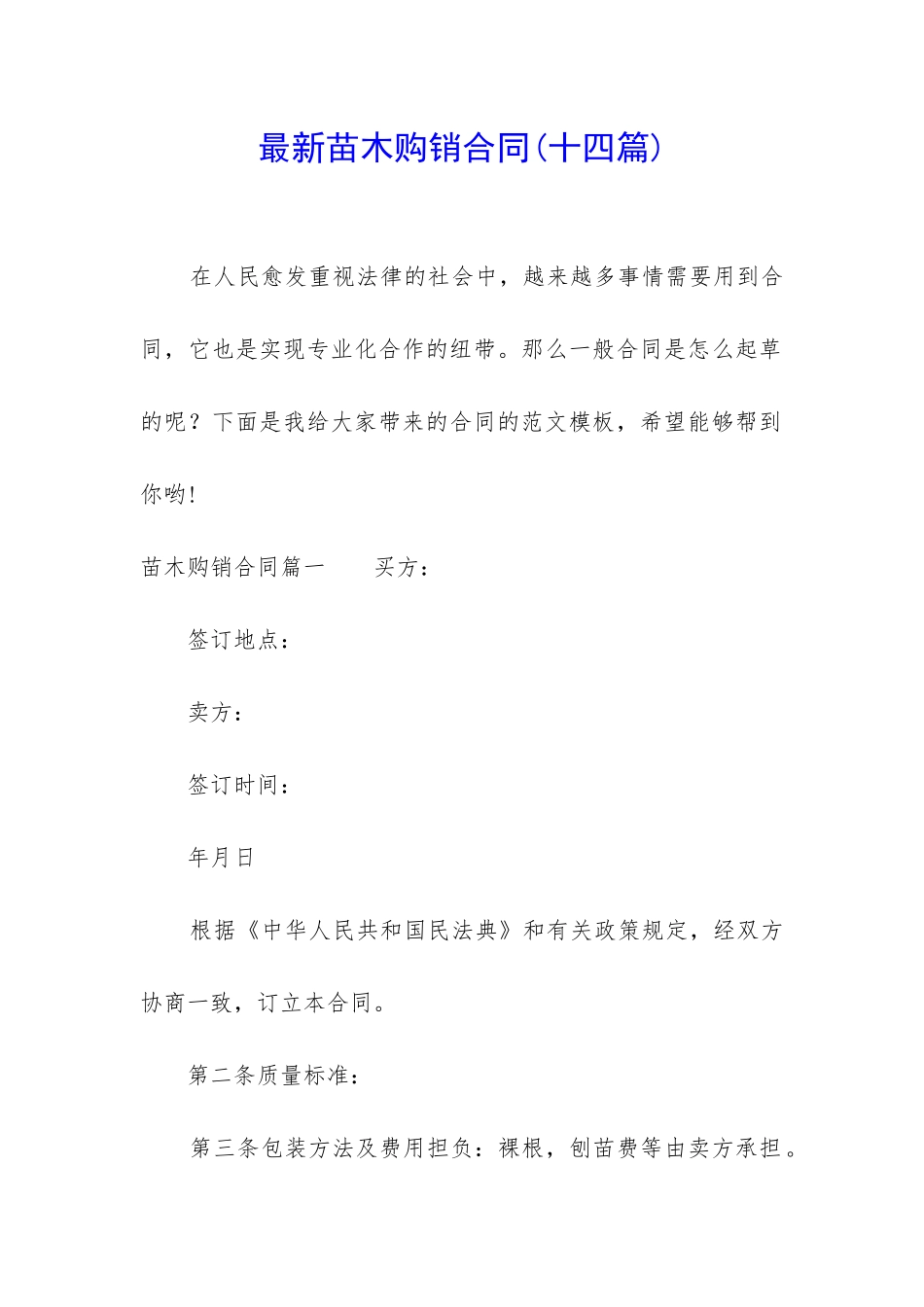 最新苗木购销合同(十四篇)_第1页