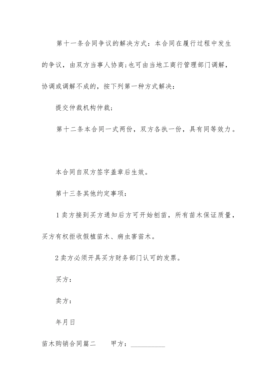 最新苗木购销合同(十四篇)_第3页