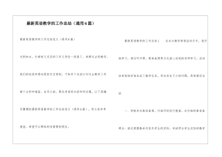 最新英语教学的工作总结
