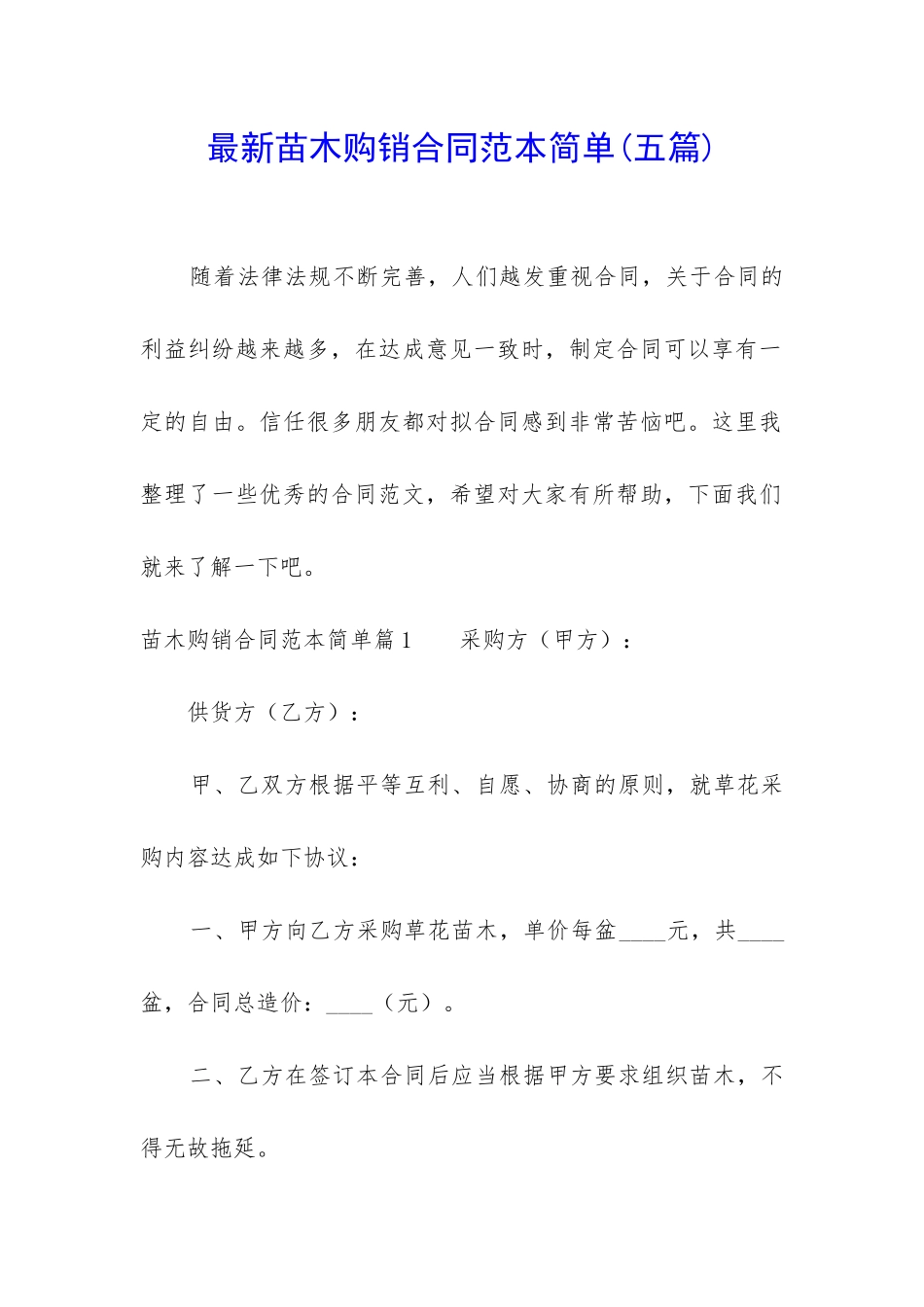 最新苗木购销合同范本简单_第1页