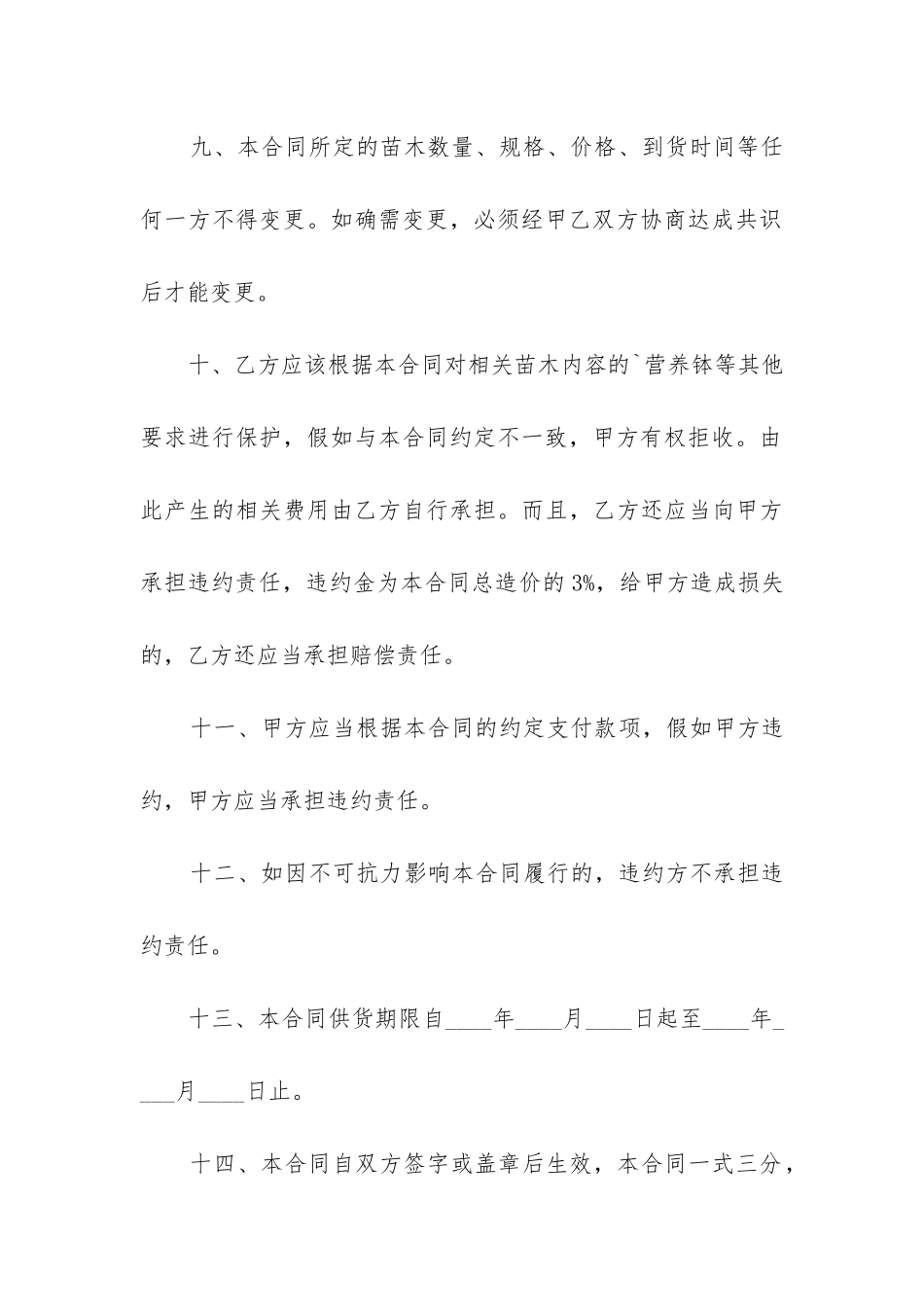 最新苗木购销合同范本简单_第3页