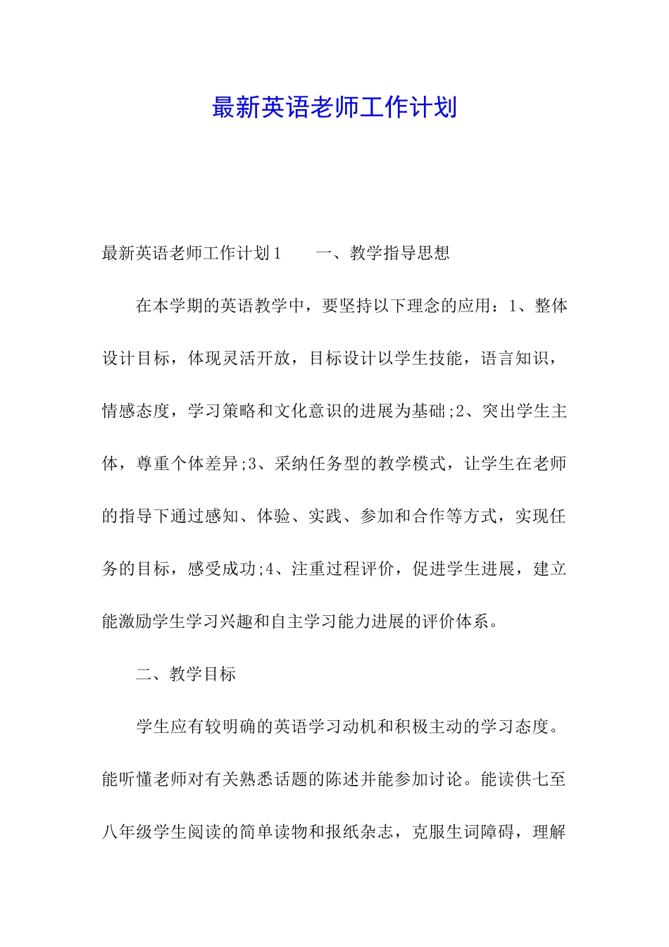 最新英语老师工作计划_第1页