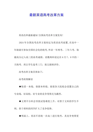 最新英语高考改革方案