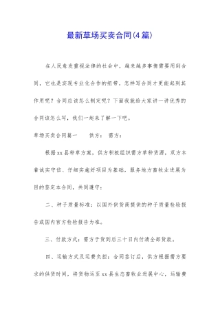 最新草场买卖合同