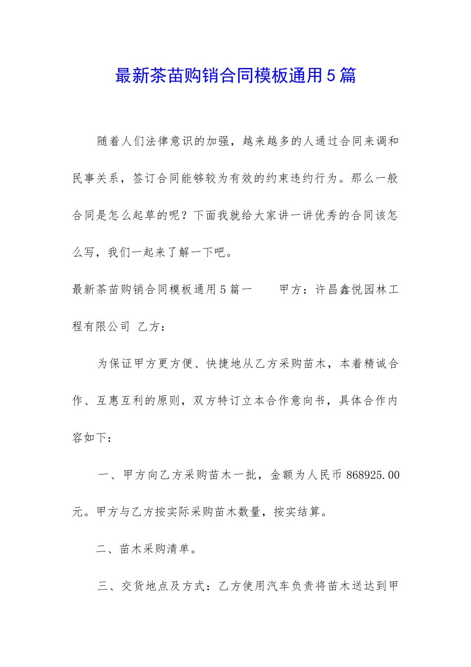 最新茶苗购销合同模板通用5篇_第1页