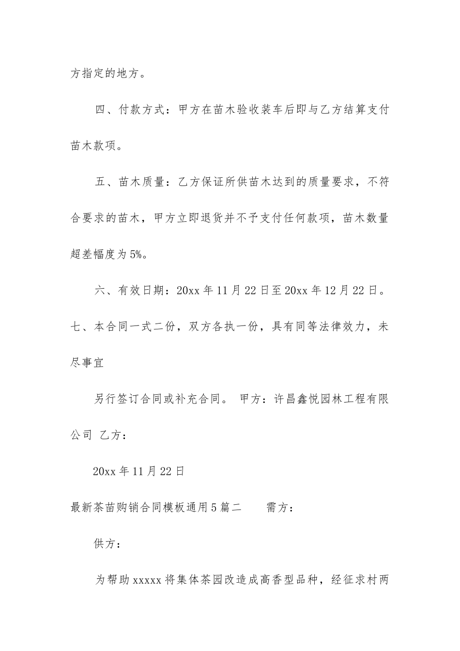 最新茶苗购销合同模板通用5篇_第2页