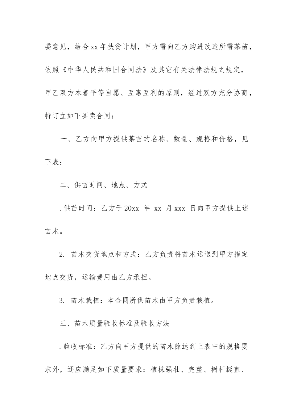 最新茶苗购销合同模板通用5篇_第3页