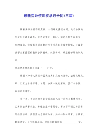 最新荒地使用权承包合同