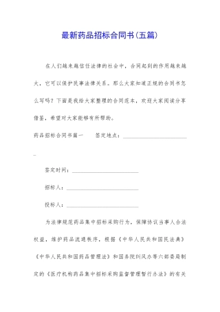 最新药品招标合同书