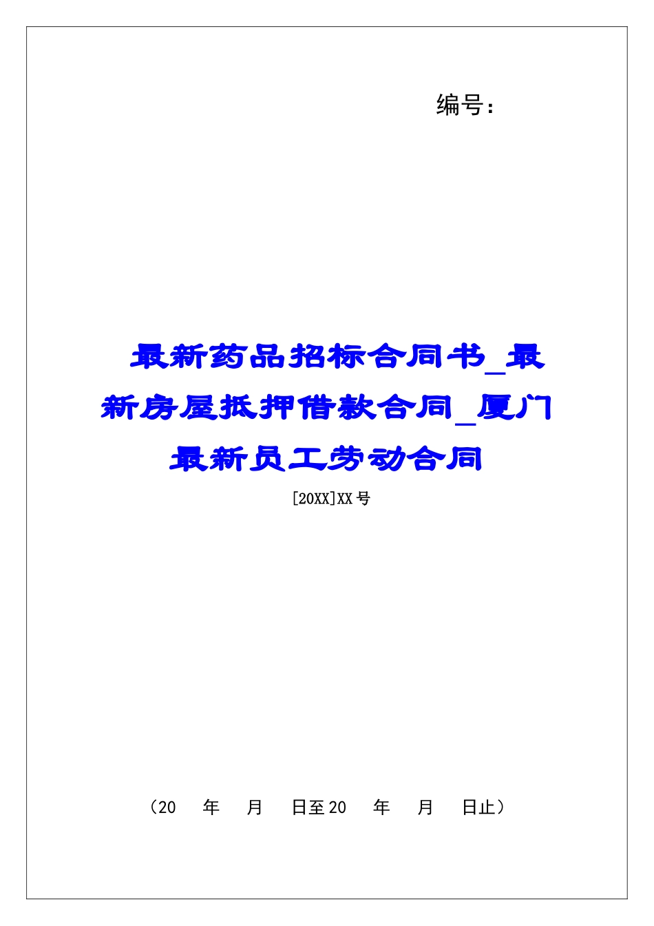 最新药品招标合同书最新房屋抵押借款合同厦门最新员工劳动合同_第1页