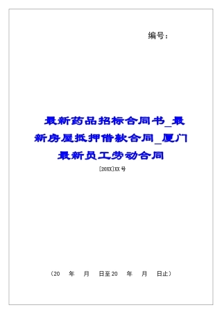 最新药品招标合同书最新房屋抵押借款合同厦门最新员工劳动合同